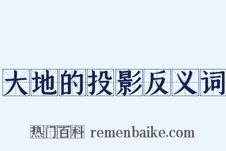 大地的投影反义词是什么意思的图片